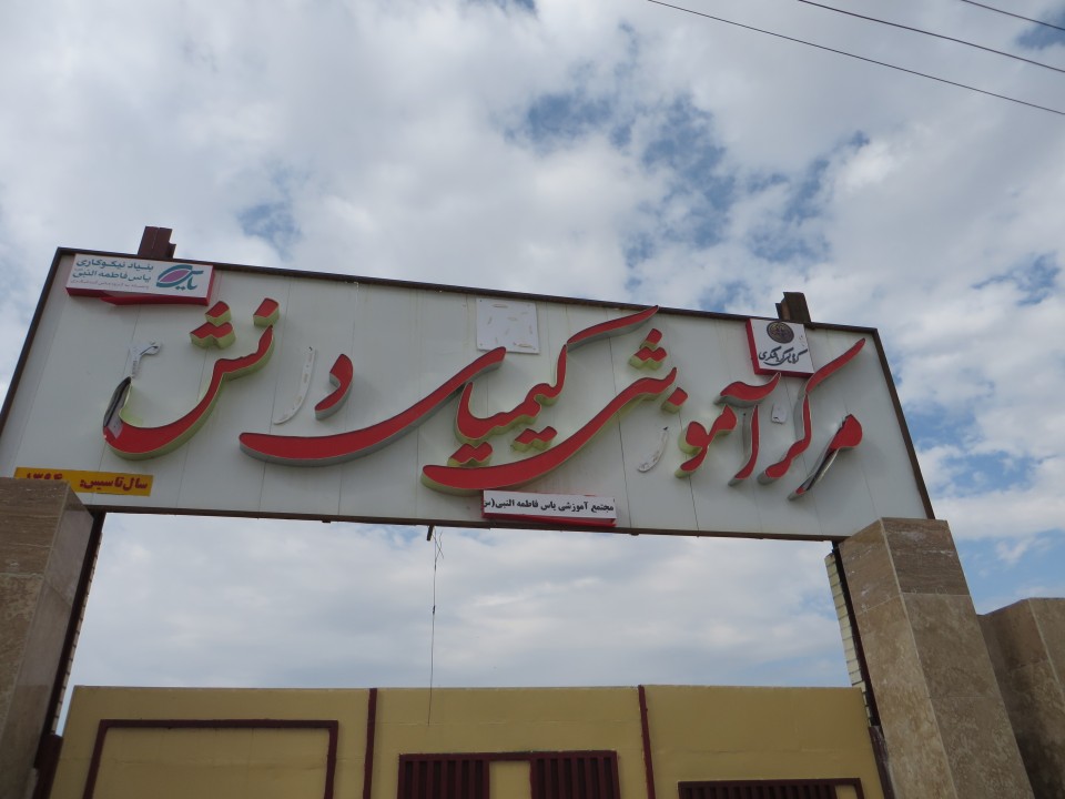 احداث 41 مدرسه کیمیای دانش در مناطق کمبرخوردار کشور از سوی بانک گردشگری احداث 41 مدرسه کیمیای دانش در مناطق کمبرخوردار کشور از سوی بانک گردشگری